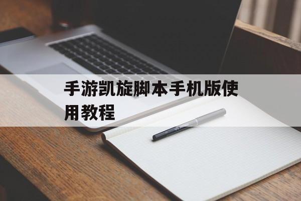 手游凯旋脚本手机版使用教程 手游凯旋脚本手机版使用教程