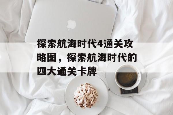 探索航海时代4通关攻略图，探索航海时代的四大通关卡牌