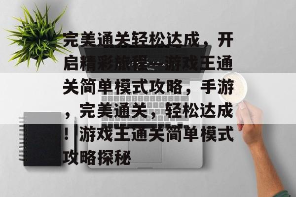 完美通关轻松达成，开启精彩旅程—游戏王通关简单模式攻略，手游，完美通关，轻松达成！游戏王通关简单模式攻略探秘