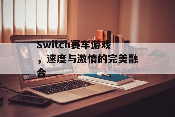 Switch赛车游戏，速度与激情的完美融合