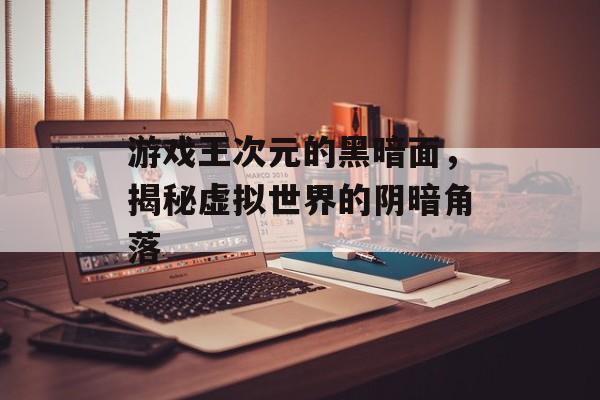 游戏王次元的黑暗面,揭秘虚拟世界的阴暗角落 游戏王次元的黑暗面,揭秘虚拟世界的阴暗角落