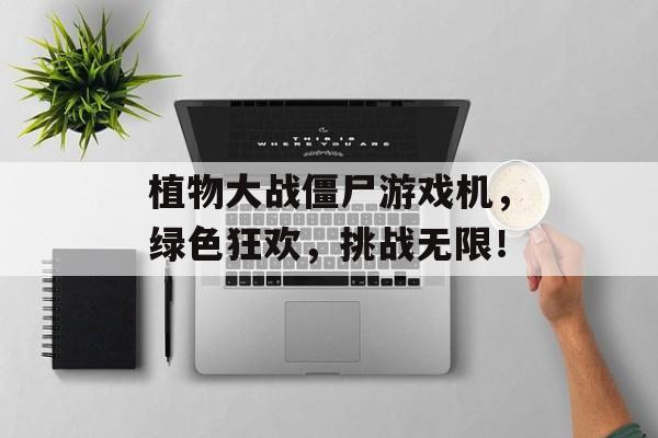 植物大战僵尸游戏机，绿色狂欢，挑战无限！