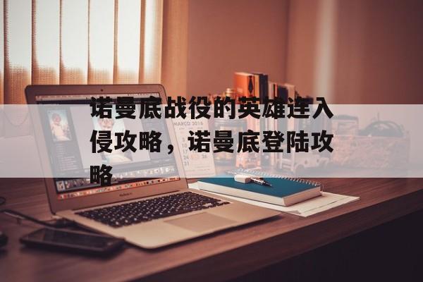 诺曼底战役的英雄连入侵攻略,诺曼底登陆攻略 诺曼底战役的英雄连入侵攻略,诺曼底登陆攻略