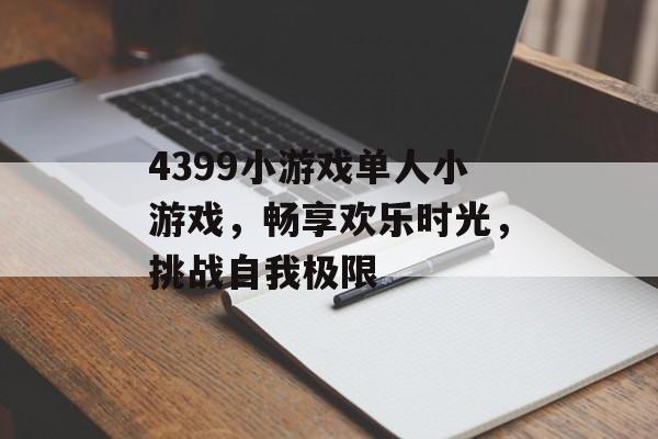 4399小游戏单人小游戏，畅享欢乐时光，挑战自我极限