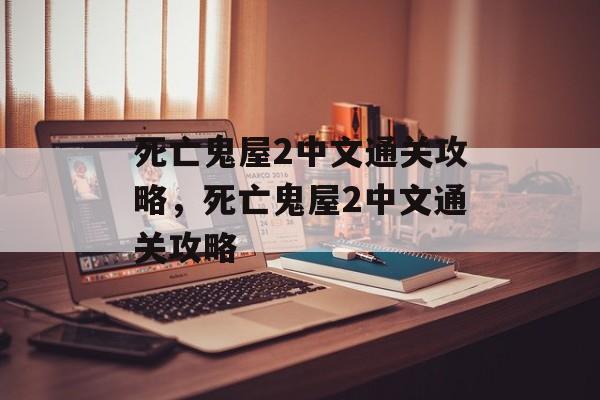 死亡鬼屋2中文通关攻略,死亡鬼屋2中文通关攻略 死亡鬼屋2中文通关攻略,死亡鬼屋2中文通关攻略