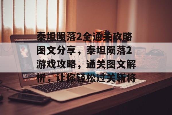 泰坦陨落2全通关攻略图文分享,泰坦陨落2游戏攻略,通关图文解析,让你轻松过关斩将 泰坦陨落2全通关攻略图文分享,泰坦陨落2游戏攻略,通关图文解析,让你轻松过关斩将
