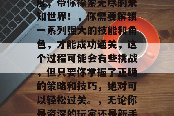暗黑破坏神新版本通关攻略,暗黑破坏神新版本通关攻略大公开!,2023年新春,黑暗破坏神再次开启全新的版本更新。这回的全新版本设计独特且富有深度,带你探索无尽的未知世界!,你需要解锁一系列强大的技能和角色,才能成功通关,这个过程可能会有些挑战,但只要你掌握了正确的策略和技巧,绝对可以轻松过关。,无论你是资深的玩家还是新手,都能在这款游戏中找到属于自己的乐趣。快来尝试一下吧,相信你会在游戏中收获满满!,暗黑破坏神新版本,前所未有的挑战等你来拿! 暗黑破坏神新版本通关攻略,暗黑破坏神新版本通关攻略大公开!,2023年新春,黑暗破坏神再次开启全新的版本更新。这回的全新版本设计独特且富有深度,带你探索无尽的未知世界!,你需要解锁一系列强大的技能和角色,才能成功通关,这个过程可能会有些挑战,但只要你掌握了正确的策略和技巧,绝对可以轻松过关。,无论你是资深的玩家还是新手,都能在这款游戏中找到属于自己的乐趣。快来尝试一下吧,相信你会在游戏中收获满满!,暗黑破坏神新版本,前所未有的挑战等你来拿!