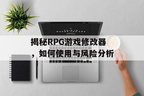 揭秘RPG游戏修改器，如何使用与风险分析