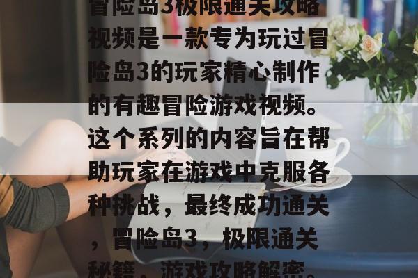 冒险岛3极限通关攻略视频是一款专为玩过冒险岛3的玩家精心制作的有趣冒险游戏视频。这个系列的内容旨在帮助玩家在游戏中克服各种挑战,最终成功通关,冒险岛3,极限通关秘籍,游戏攻略解密。 冒险岛3极限通关攻略视频是一款专为玩过冒险岛3的玩家精心制作的有趣冒险游戏视频。这个系列的内容旨在帮助玩家在游戏中克服各种挑战,最终成功通关,冒险岛3,极限通关秘籍,游戏攻略解密。