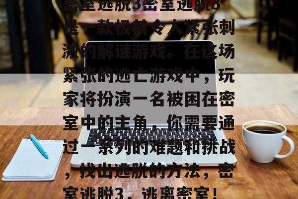 密室逃脱3密室逃脱3是一款极其令人紧张刺激的解谜游戏。在这场紧张的逃亡游戏中,玩家将扮演一名被困在密室中的主角,你需要通过一系列的难题和挑战,找出逃脱的方法,密室逃脱3,逃离密室! 密室逃脱3密室逃脱3是一款极其令人紧张刺激的解谜游戏。在这场紧张的逃亡游戏中,玩家将扮演一名被困在密室中的主角,你需要通过一系列的难题和挑战,找出逃脱的方法,密室逃脱3,逃离密室!
