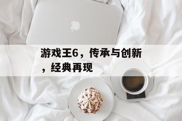 游戏王6,传承与创新,经典再现 游戏王6,传承与创新,经典再现
