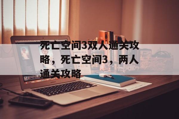 死亡空间3双人通关攻略,死亡空间3,两人通关攻略 死亡空间3双人通关攻略,死亡空间3,两人通关攻略