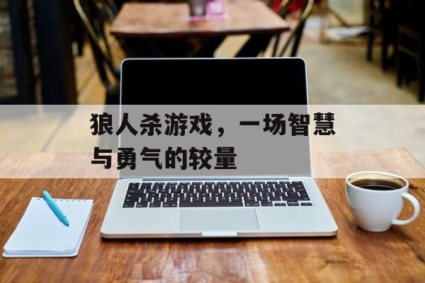 狼人杀游戏，一场智慧与勇气的较量