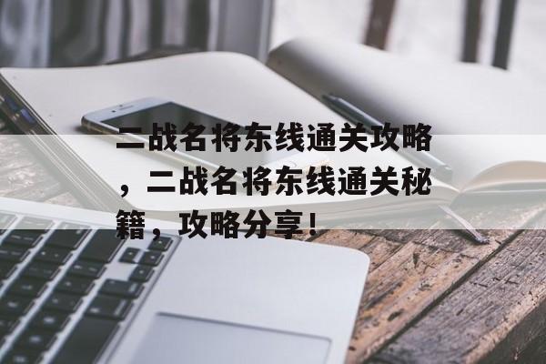 二战名将东线通关攻略,二战名将东线通关秘籍,攻略分享! 二战名将东线通关攻略,二战名将东线通关秘籍,攻略分享!