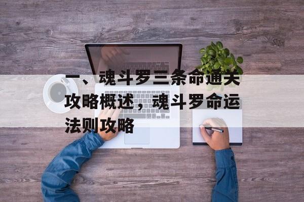 一、魂斗罗三条命通关攻略概述，魂斗罗命运法则攻略