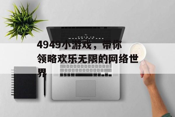 4949小游戏，带你领略欢乐无限的网络世界
