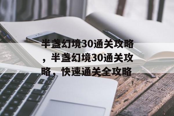 半盏幻境30通关攻略，半盏幻境30通关攻略，快速通关全攻略