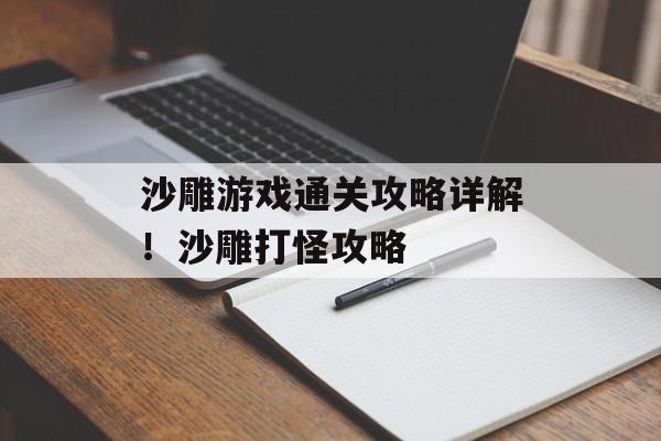沙雕游戏通关攻略详解！沙雕打怪攻略