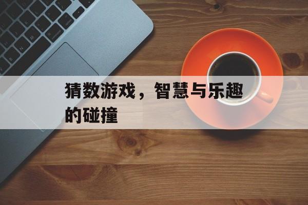 猜数游戏,智慧与乐趣的碰撞 猜数游戏,智慧与乐趣的碰撞
