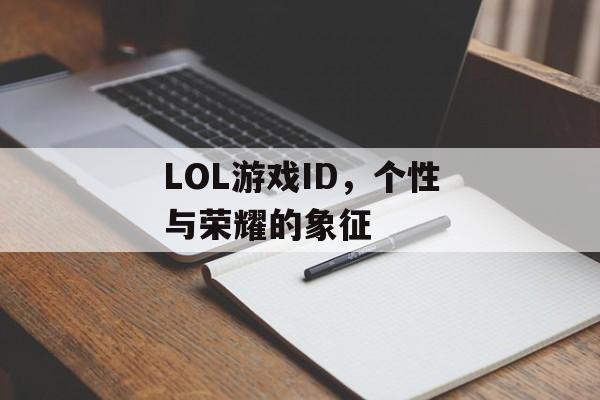 LOL游戏ID,个性与荣耀的象征 LOL游戏ID,个性与荣耀的象征