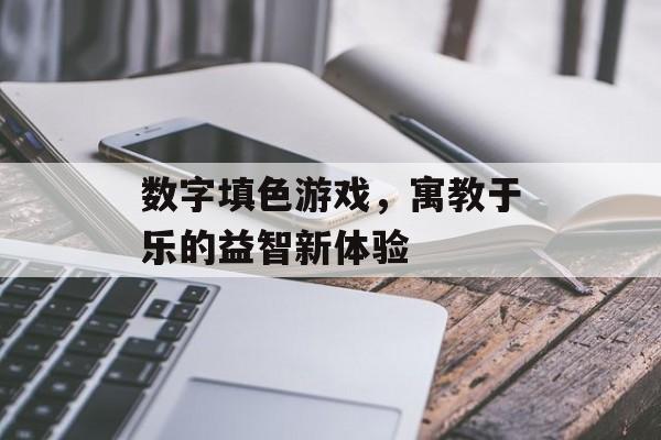 数字填色游戏，寓教于乐的益智新体验