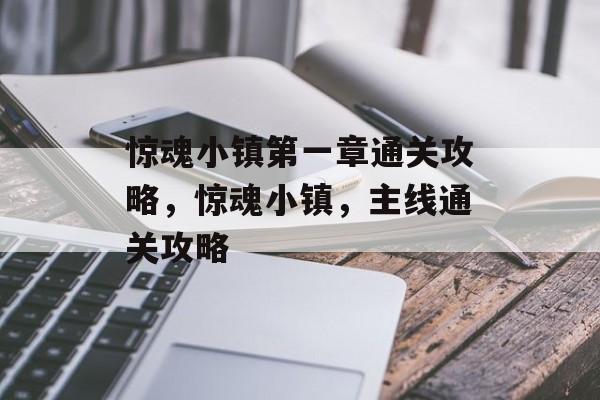 惊魂小镇第一章通关攻略，惊魂小镇，主线通关攻略