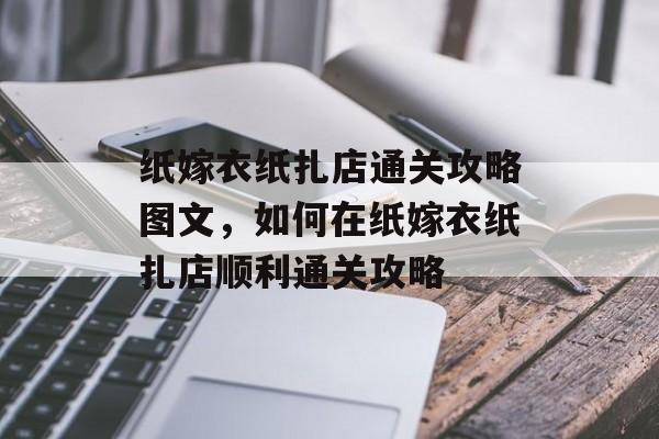 纸嫁衣纸扎店通关攻略图文,如何在纸嫁衣纸扎店顺利通关攻略 纸嫁衣纸扎店通关攻略图文,如何在纸嫁衣纸扎店顺利通关攻略