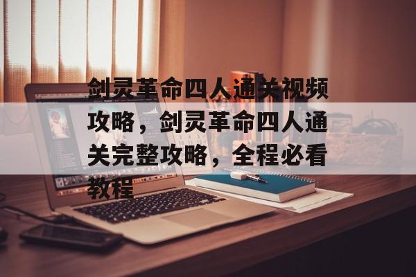 剑灵革命四人通关视频攻略,剑灵革命四人通关完整攻略,全程必看教程 剑灵革命四人通关视频攻略,剑灵革命四人通关完整攻略,全程必看教程
