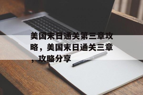 美国末日通关第三章攻略,美国末日通关三章,攻略分享 美国末日通关第三章攻略,美国末日通关三章,攻略分享