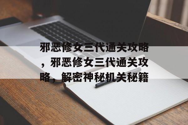 邪恶修女三代通关攻略，邪恶修女三代通关攻略，解密神秘机关秘籍