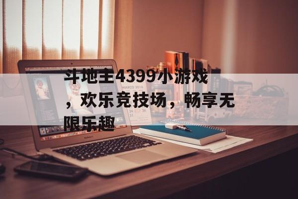 斗地主4399小游戏,欢乐竞技场,畅享无限乐趣 斗地主4399小游戏,欢乐竞技场,畅享无限乐趣