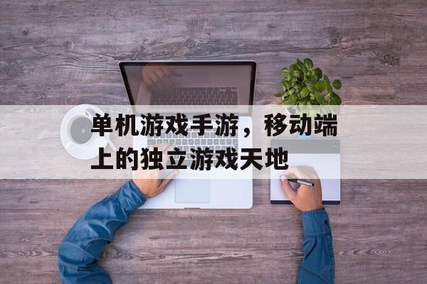单机游戏手游，移动端上的独立游戏天地