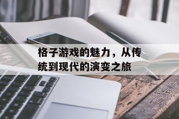 格子游戏的魅力，从传统到现代的演变之旅