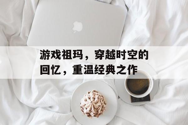 游戏祖玛,穿越时空的回忆,重温经典之作 游戏祖玛,穿越时空的回忆,重温经典之作