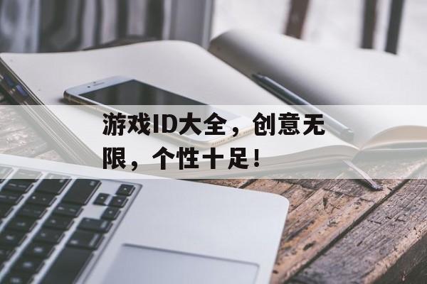 游戏ID大全，创意无限，个性十足！