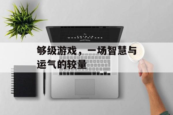 够级游戏，一场智慧与运气的较量