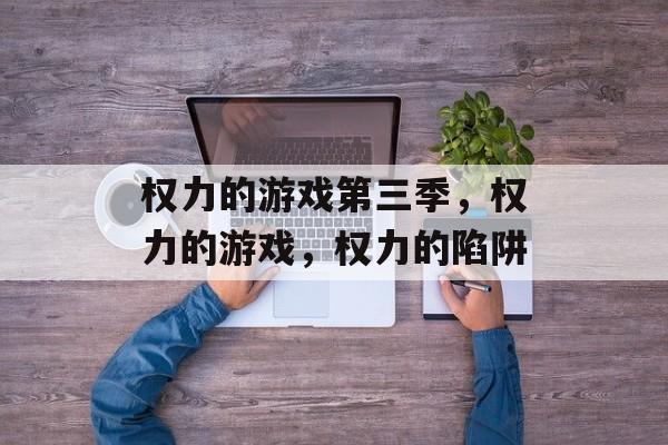 权力的游戏第三季,权力的游戏,权力的陷阱 权力的游戏第三季,权力的游戏,权力的陷阱