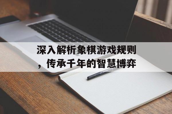 深入解析象棋游戏规则,传承千年的智慧博弈 深入解析象棋游戏规则,传承千年的智慧博弈