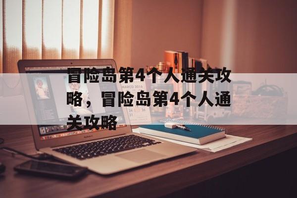 冒险岛第4个人通关攻略,冒险岛第4个人通关攻略 冒险岛第4个人通关攻略,冒险岛第4个人通关攻略