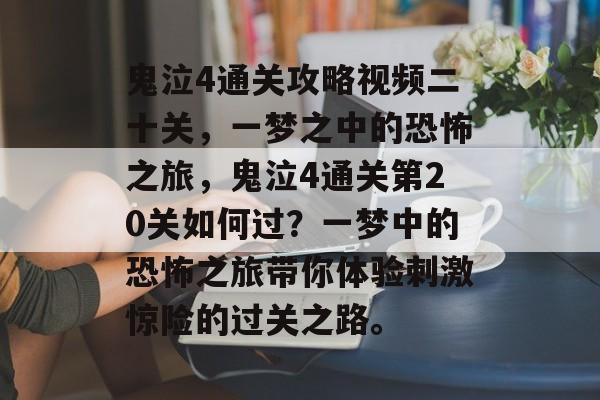 鬼泣4通关攻略视频二十关,一梦之中的恐怖之旅,鬼泣4通关第20关如何过?一梦中的恐怖之旅带你体验刺激惊险的过关之路。 鬼泣4通关攻略视频二十关,一梦之中的恐怖之旅,鬼泣4通关第20关如何过?一梦中的恐怖之旅带你体验刺激惊险的过关之路。