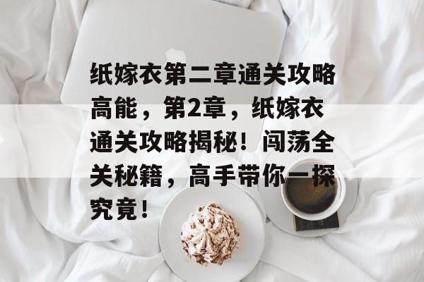 纸嫁衣第二章通关攻略高能,第2章,纸嫁衣通关攻略揭秘!闯荡全关秘籍,高手带你一探究竟! 纸嫁衣第二章通关攻略高能,第2章,纸嫁衣通关攻略揭秘!闯荡全关秘籍,高手带你一探究竟!