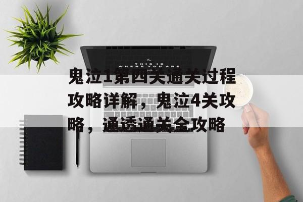 鬼泣1第四关通关过程攻略详解，鬼泣4关攻略，通透通关全攻略