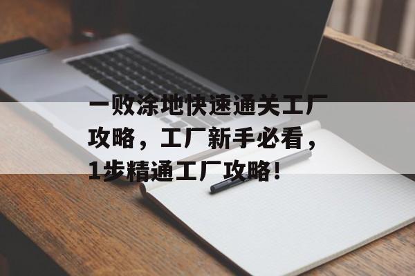 一败涂地快速通关工厂攻略，工厂新手必看，1步精通工厂攻略！