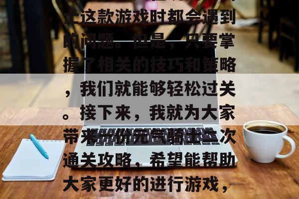 元气骑士的二次通关攻略是很多人在玩元气骑士这款游戏时都会遇到的问题。但是，只要掌握了相关的技巧和策略，我们就能够轻松过关。接下来，我就为大家带来一份元气骑士二次通关攻略，希望能帮助大家更好的进行游戏，元气骑士二次通关攻略分享