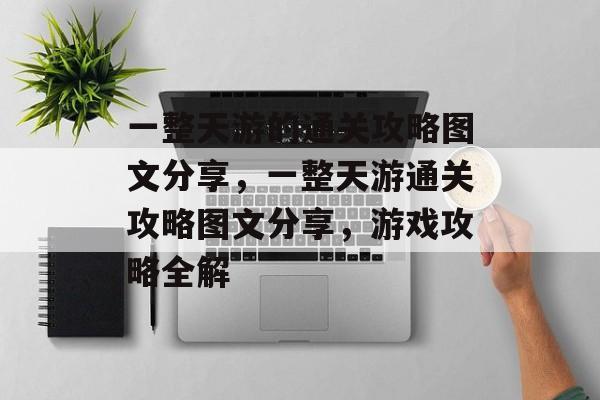 一整天游的通关攻略图文分享,一整天游通关攻略图文分享,游戏攻略全解 一整天游的通关攻略图文分享,一整天游通关攻略图文分享,游戏攻略全解