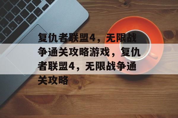 复仇者联盟4,无限战争通关攻略游戏,复仇者联盟4,无限战争通关攻略 复仇者联盟4,无限战争通关攻略游戏,复仇者联盟4,无限战争通关攻略