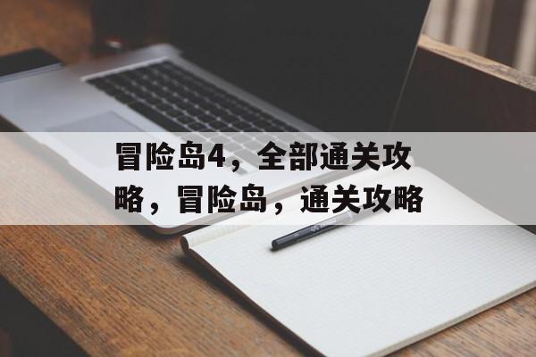冒险岛4,全部通关攻略,冒险岛,通关攻略 冒险岛4,全部通关攻略,冒险岛,通关攻略