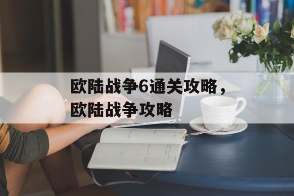 欧陆战争6通关攻略，欧陆战争攻略