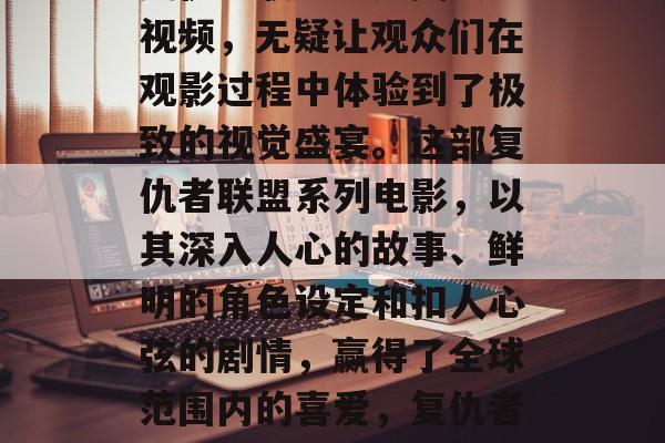 复仇者联盟四通关攻略视频,无疑让观众们在观影过程中体验到了极致的视觉盛宴。这部复仇者联盟系列电影,以其深入人心的故事、鲜明的角色设定和扣人心弦的剧情,赢得了全球范围内的喜爱,复仇者联盟4通关攻略视频 复仇者联盟四通关攻略视频,无疑让观众们在观影过程中体验到了极致的视觉盛宴。这部复仇者联盟系列电影,以其深入人心的故事、鲜明的角色设定和扣人心弦的剧情,赢得了全球范围内的喜爱,复仇者联盟4通关攻略视频