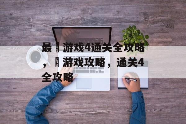 最囧游戏4通关全攻略，囧游戏攻略，通关4全攻略